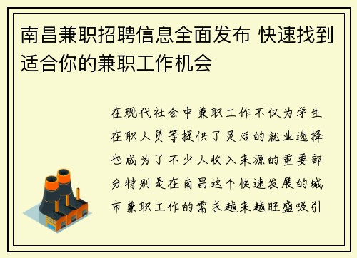 南昌兼职招聘信息全面发布 快速找到适合你的兼职工作机会