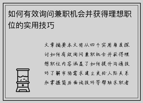 如何有效询问兼职机会并获得理想职位的实用技巧