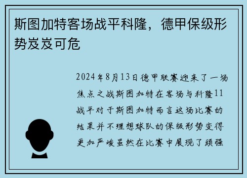 斯图加特客场战平科隆，德甲保级形势岌岌可危