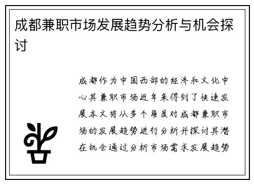 成都兼职市场发展趋势分析与机会探讨