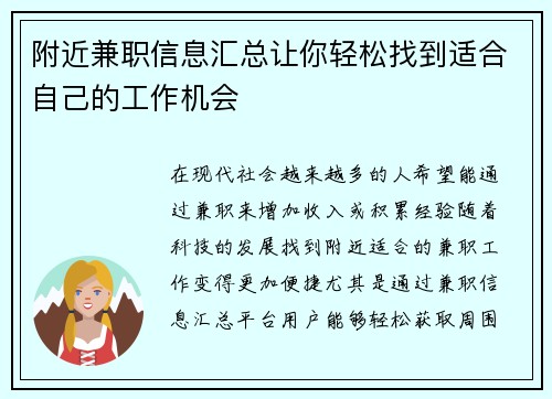 附近兼职信息汇总让你轻松找到适合自己的工作机会