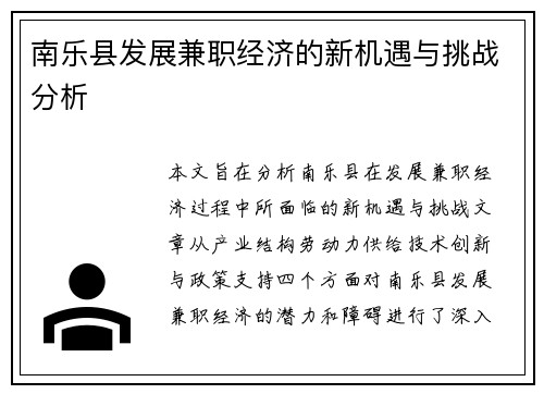南乐县发展兼职经济的新机遇与挑战分析