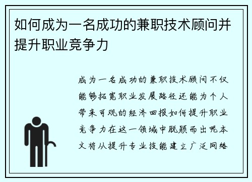 如何成为一名成功的兼职技术顾问并提升职业竞争力