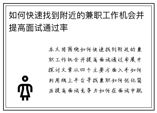 如何快速找到附近的兼职工作机会并提高面试通过率