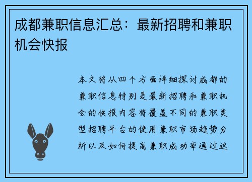 成都兼职信息汇总：最新招聘和兼职机会快报