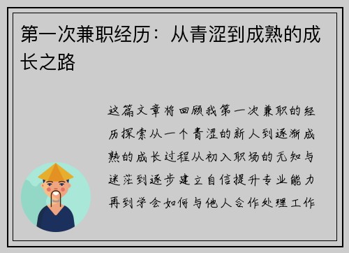 第一次兼职经历：从青涩到成熟的成长之路