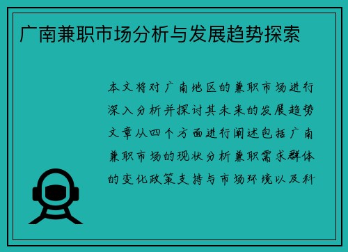 广南兼职市场分析与发展趋势探索
