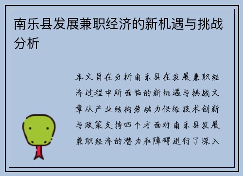 南乐县发展兼职经济的新机遇与挑战分析
