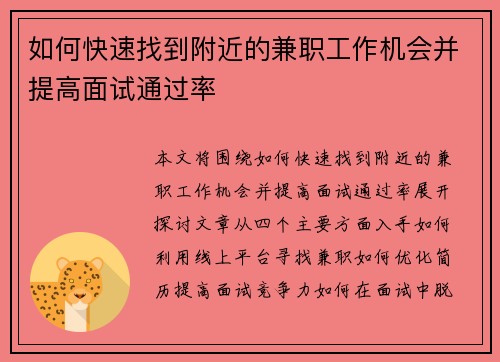 如何快速找到附近的兼职工作机会并提高面试通过率