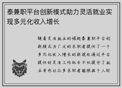 泰兼职平台创新模式助力灵活就业实现多元化收入增长