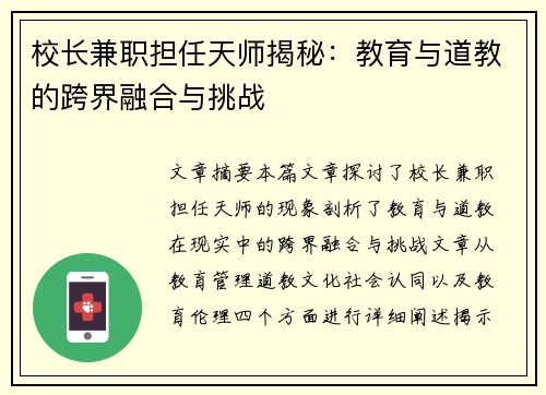 校长兼职担任天师揭秘：教育与道教的跨界融合与挑战