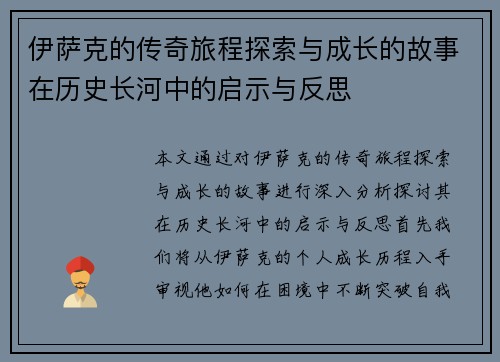 伊萨克的传奇旅程探索与成长的故事在历史长河中的启示与反思