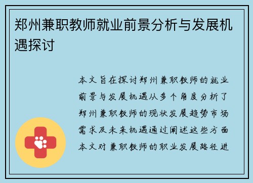 郑州兼职教师就业前景分析与发展机遇探讨