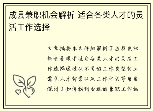 成县兼职机会解析 适合各类人才的灵活工作选择