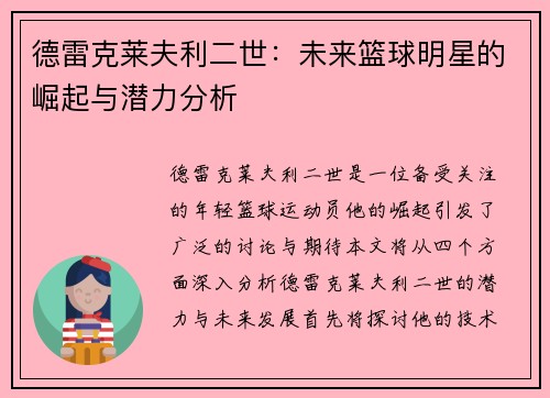 德雷克莱夫利二世：未来篮球明星的崛起与潜力分析