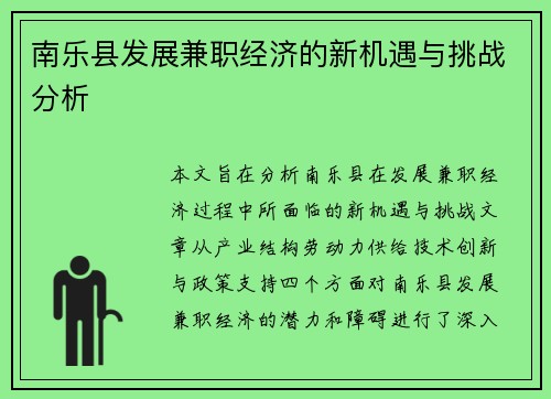 南乐县发展兼职经济的新机遇与挑战分析