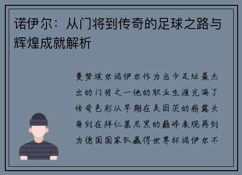 诺伊尔：从门将到传奇的足球之路与辉煌成就解析