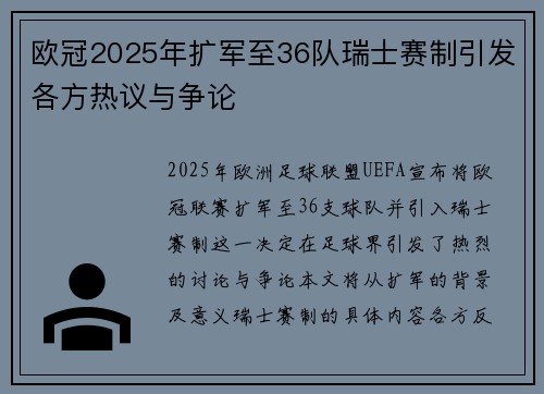 欧冠2025年扩军至36队瑞士赛制引发各方热议与争论