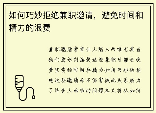如何巧妙拒绝兼职邀请，避免时间和精力的浪费