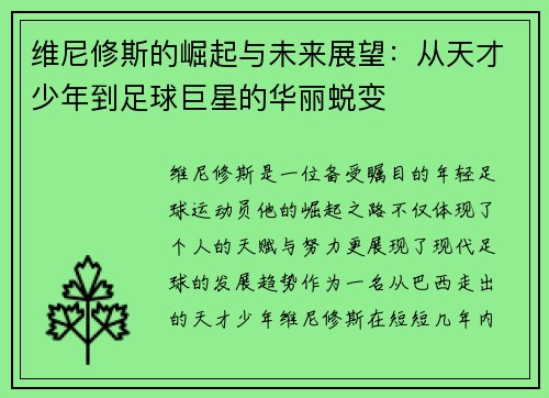 维尼修斯的崛起与未来展望：从天才少年到足球巨星的华丽蜕变