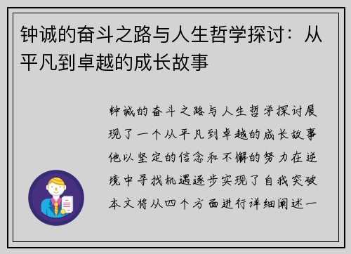 钟诚的奋斗之路与人生哲学探讨：从平凡到卓越的成长故事