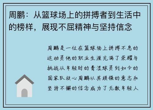 周鹏：从篮球场上的拼搏者到生活中的榜样，展现不屈精神与坚持信念