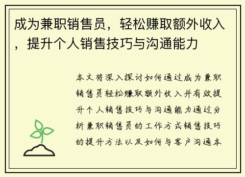 成为兼职销售员，轻松赚取额外收入，提升个人销售技巧与沟通能力