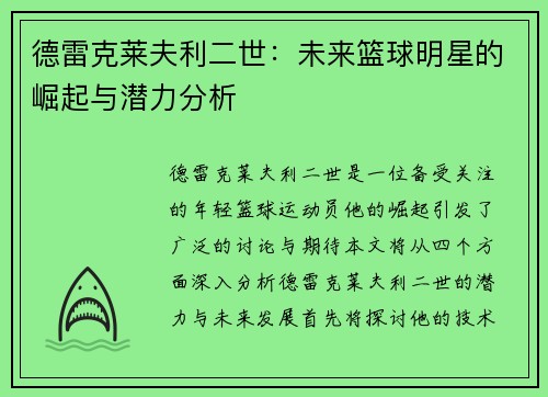 德雷克莱夫利二世：未来篮球明星的崛起与潜力分析