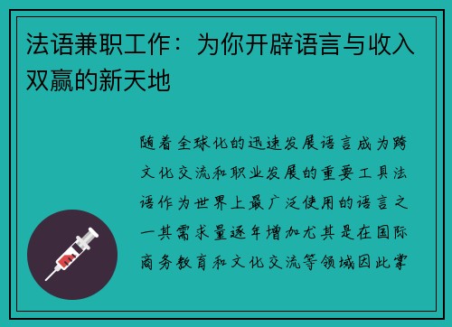 法语兼职工作：为你开辟语言与收入双赢的新天地