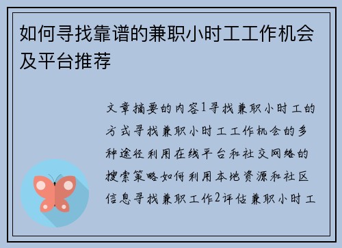如何寻找靠谱的兼职小时工工作机会及平台推荐
