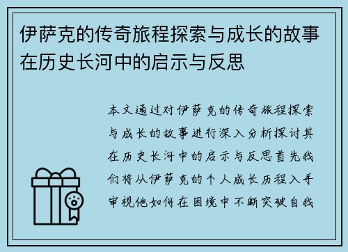 伊萨克的传奇旅程探索与成长的故事在历史长河中的启示与反思
