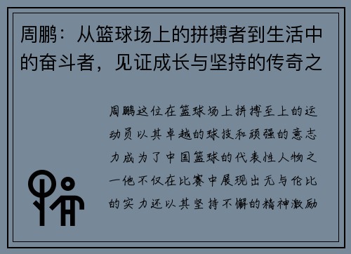 周鹏：从篮球场上的拼搏者到生活中的奋斗者，见证成长与坚持的传奇之路