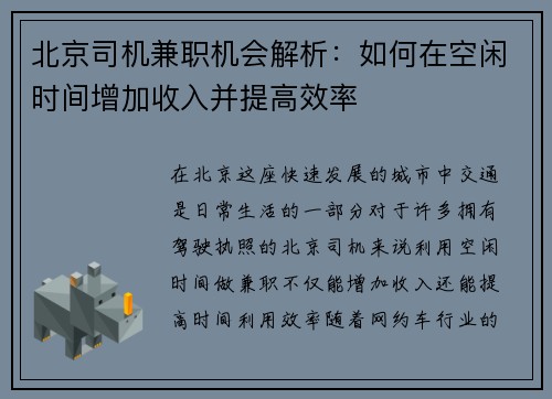 北京司机兼职机会解析：如何在空闲时间增加收入并提高效率