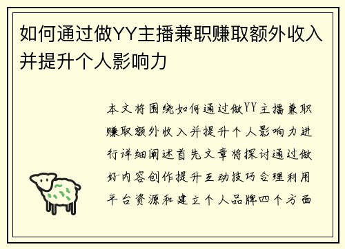 如何通过做YY主播兼职赚取额外收入并提升个人影响力