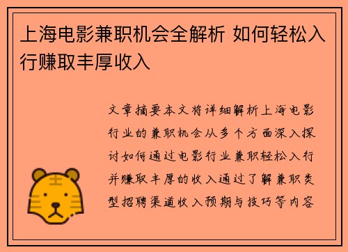 上海电影兼职机会全解析 如何轻松入行赚取丰厚收入