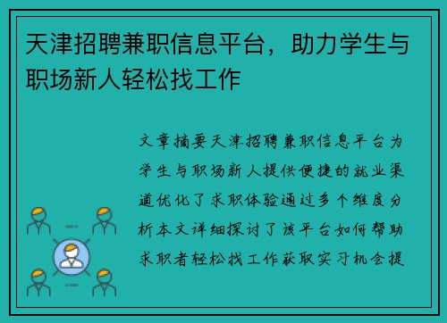 天津招聘兼职信息平台，助力学生与职场新人轻松找工作