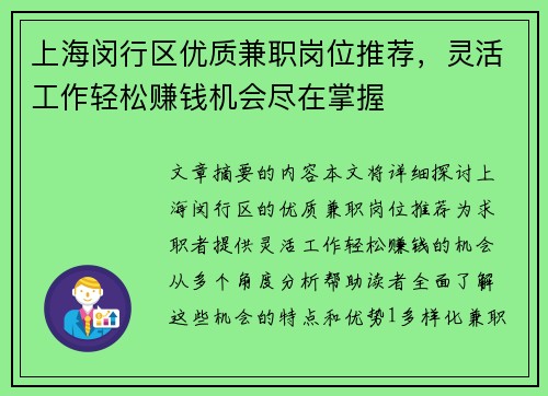 上海闵行区优质兼职岗位推荐，灵活工作轻松赚钱机会尽在掌握
