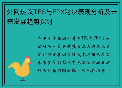 外网热议TES与FPX对决表现分析及未来发展趋势探讨