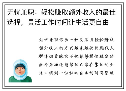无忧兼职：轻松赚取额外收入的最佳选择，灵活工作时间让生活更自由