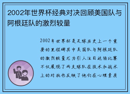2002年世界杯经典对决回顾美国队与阿根廷队的激烈较量