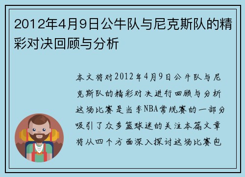 2012年4月9日公牛队与尼克斯队的精彩对决回顾与分析