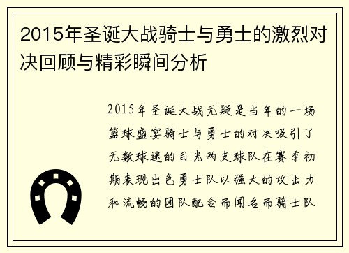 2015年圣诞大战骑士与勇士的激烈对决回顾与精彩瞬间分析