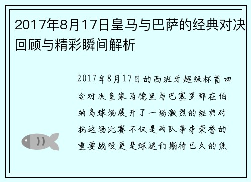 2017年8月17日皇马与巴萨的经典对决回顾与精彩瞬间解析