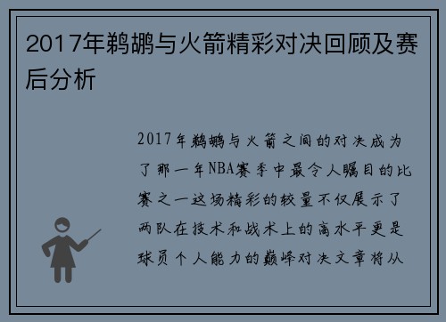 2017年鹈鹕与火箭精彩对决回顾及赛后分析