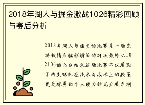 2018年湖人与掘金激战1026精彩回顾与赛后分析