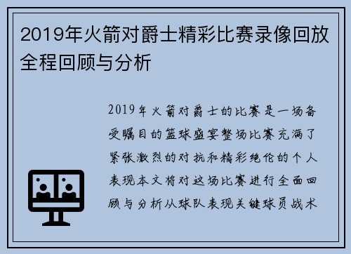 2019年火箭对爵士精彩比赛录像回放全程回顾与分析