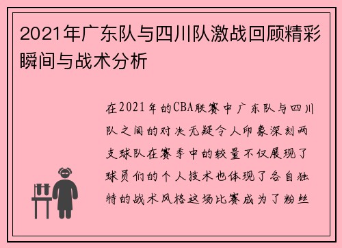 2021年广东队与四川队激战回顾精彩瞬间与战术分析