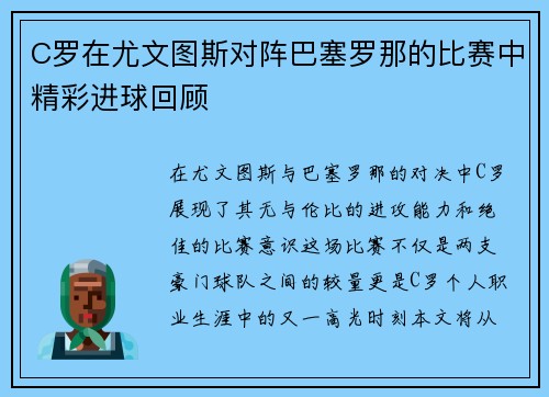 C罗在尤文图斯对阵巴塞罗那的比赛中精彩进球回顾