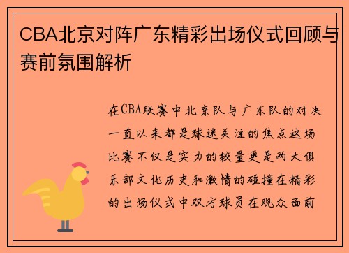 CBA北京对阵广东精彩出场仪式回顾与赛前氛围解析