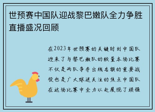 世预赛中国队迎战黎巴嫩队全力争胜直播盛况回顾